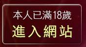 本人已滿18歲，離開台灣Kiss情色小說