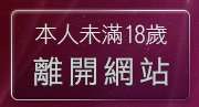 本人未滿18歲，離開台灣Kiss情色小說